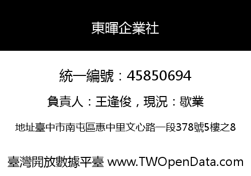 東暉企業社