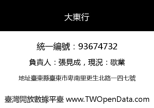大東行