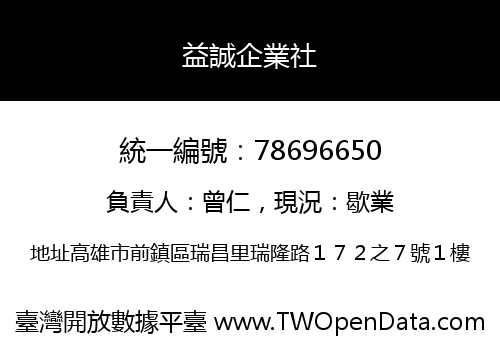 益誠企業社