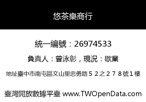 悠茶樂商行