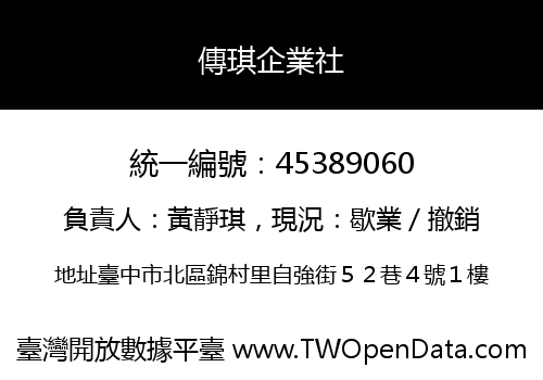 傳琪企業社