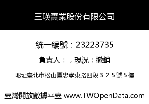 三瑛實業股份有限公司