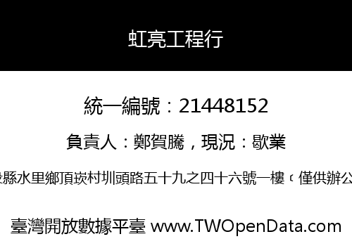 虹亮工程行