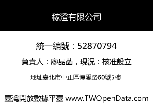 稼澄有限公司
