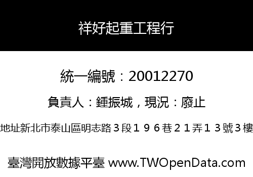 祥好起重工程行