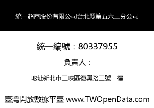 統一超商股份有限公司台北縣第五六三分公司
