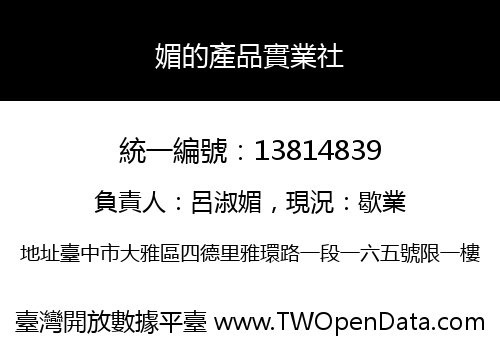 媚的產品實業社