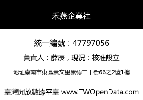 禾燕企業社