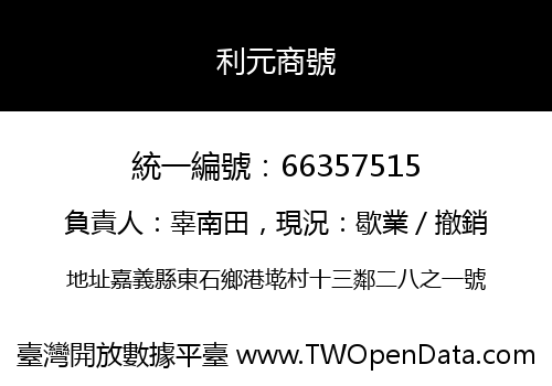 利元商號