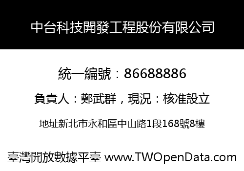 中台科技開發工程股份有限公司
