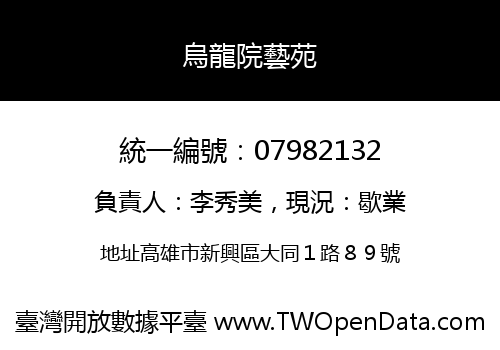 烏龍院藝苑