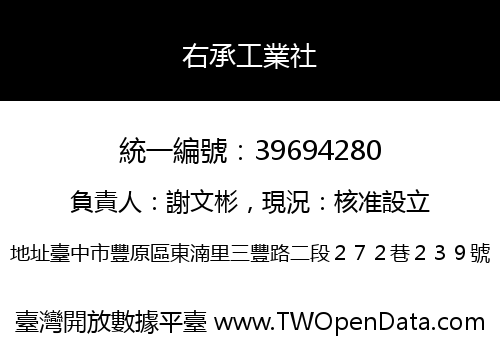 右承工業社