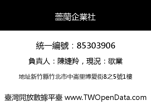 蘦蘭企業社
