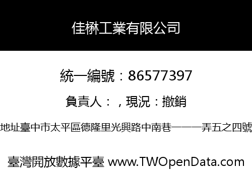 佳楙工業有限公司