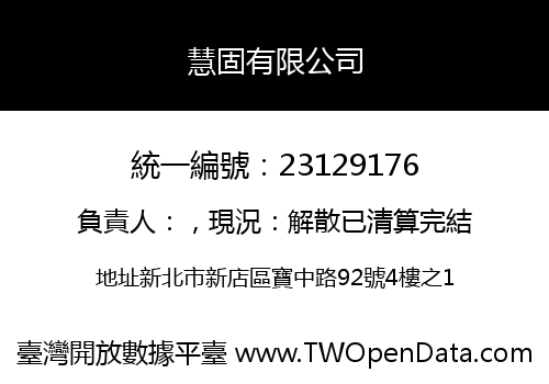 慧固有限公司