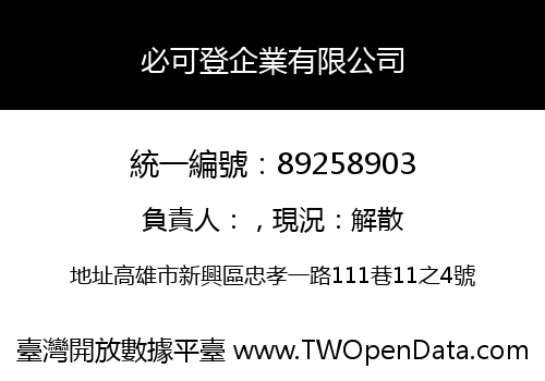 必可登企業有限公司