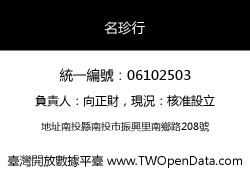 名珍行