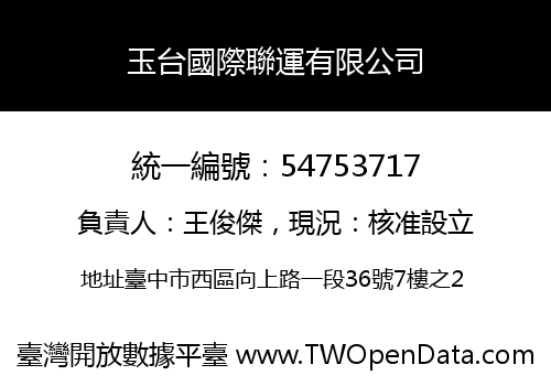 玉台國際聯運有限公司