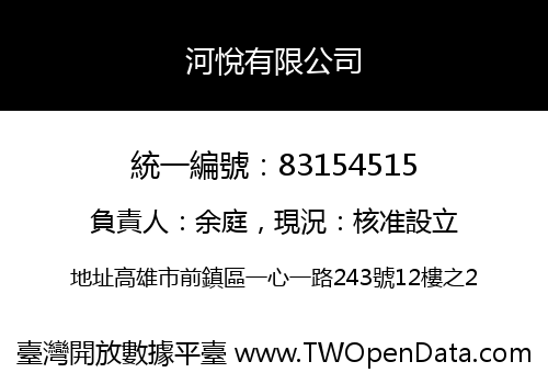 河悅有限公司
