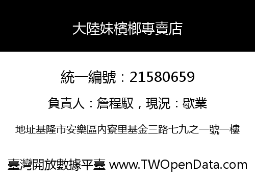 大陸妹檳榔專賣店