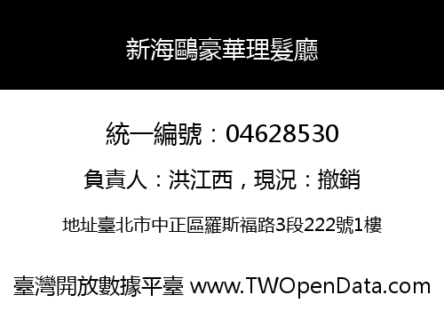 新海鷗豪華理髮廳