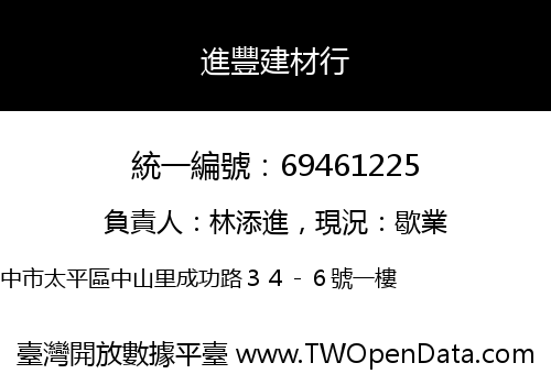 進豐建材行