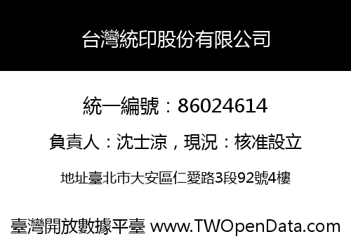 台灣統印股份有限公司