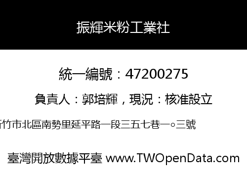 振輝米粉工業社