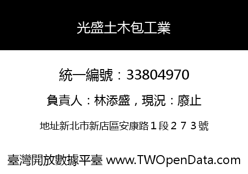 光盛土木包工業