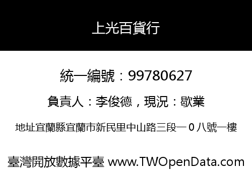 上光百貨行