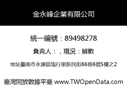 金永峰企業有限公司