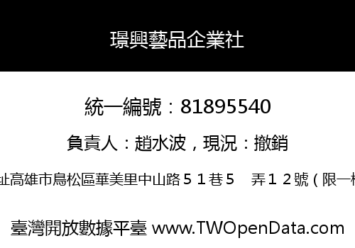 璟興藝品企業社
