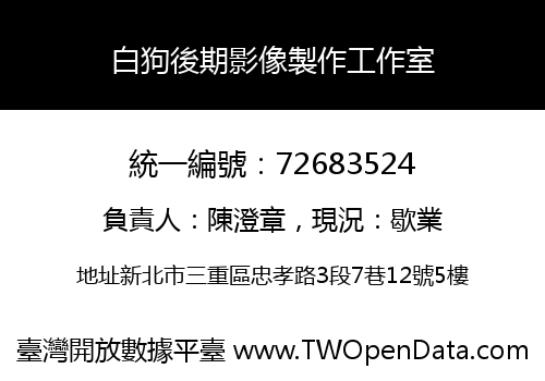 白狗後期影像製作工作室