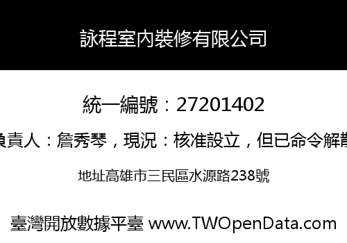 詠程室內裝修有限公司