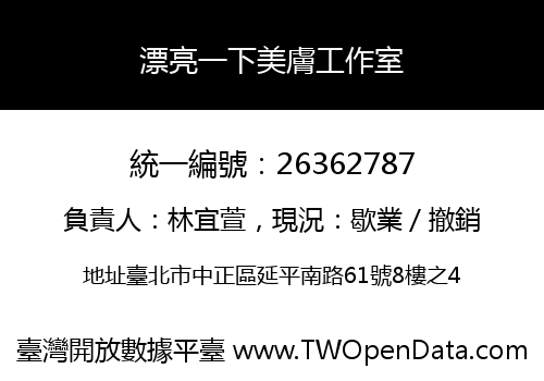 漂亮一下美膚工作室