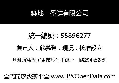 築地一番鮮有限公司