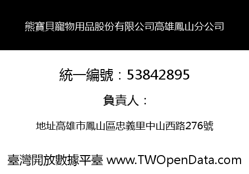 熊寶貝寵物用品股份有限公司高雄鳳山分公司