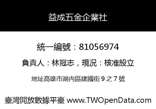 益成五金企業社
