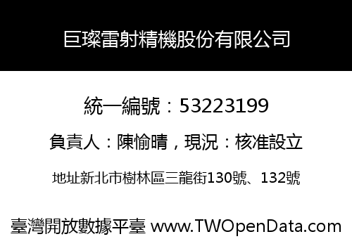 巨璨雷射精機股份有限公司