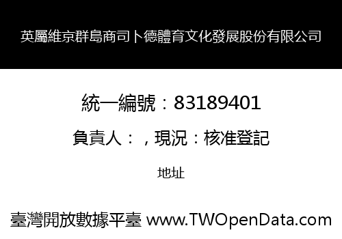 英屬維京群島商司卜德體育文化發展股份有限公司