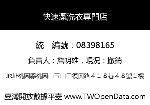 快速潔洗衣專門店