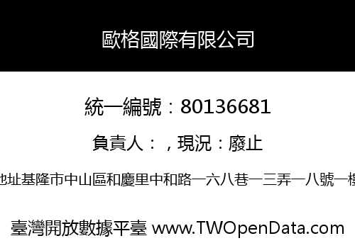 歐格國際有限公司