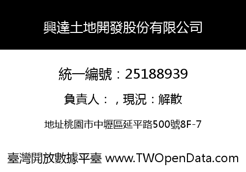 興達土地開發股份有限公司