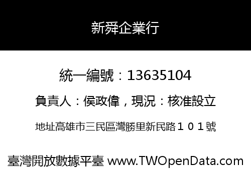 新舜企業行