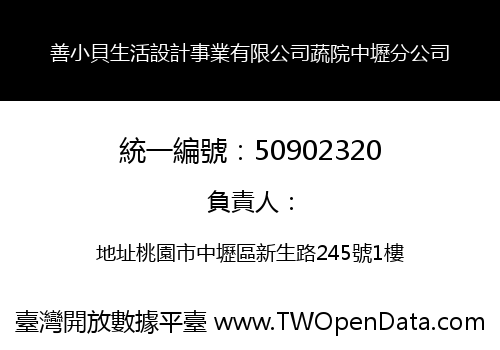 善小貝生活設計事業有限公司蔬院中壢分公司