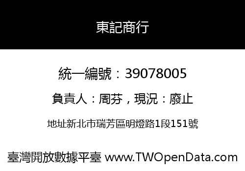 東記商行