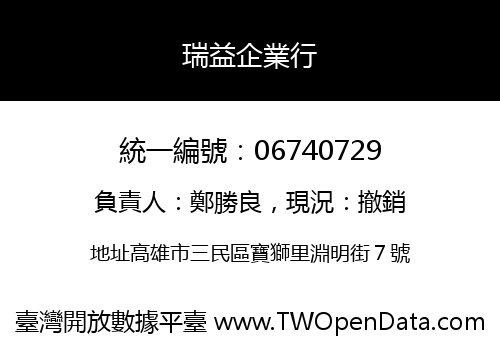瑞益企業行