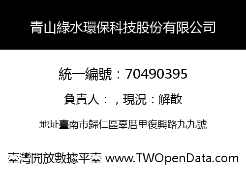 青山綠水環保科技股份有限公司