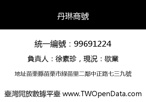 丹琳商號