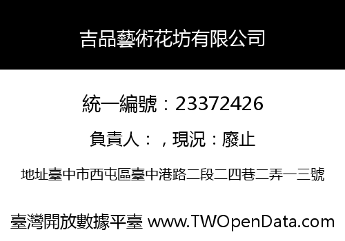 吉品藝術花坊有限公司